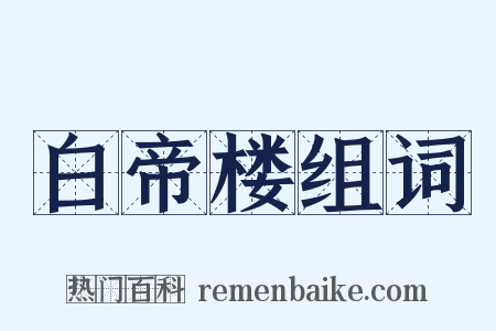 白帝楼组词是什么意思的图片